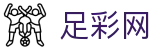 2026世界杯投注今日比分与赛程安排 - 中国足彩网
